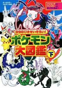 ポケモン大図鑑　オールカラー(下) ８９８ぴきせいぞろい！ コロタン文庫／小学館(編者)