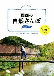 関西の自然さんぽ スニーカーであるく２４コース ＰＯＣＡＰＯＣＡ／ＪＴＢパブリッシング