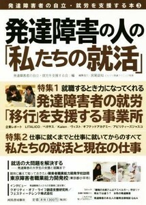 発達障害の人の「私たちの就活」 発達障害者の自立・就労を支援する本／発達障害者の自立・就労を支援する会(編者),宮尾益知