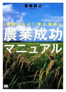 農業成功マニュアル 「農家になる！」夢を現実に／齋藤訓之【著】