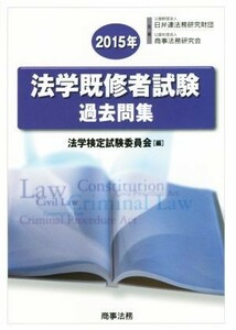 法学既修者試験過去問集(２０１５年)／法学検定試験委員会(編者)