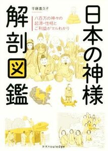 日本の神様　解剖図鑑 八百万の神々の起源・性格とご利益がマルわかり／平藤喜久子(著者)