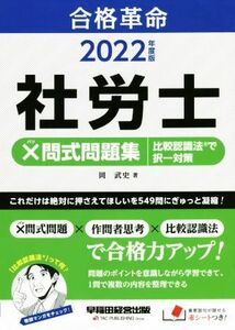 合格革命　社労士　×問式問題集　比較認識法で択一対策(２０２２年度版)／岡武史(著者)