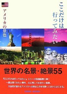 ここだけは行ってみたい　アメリカの景色 完全保存版・世界名景紀行／旅行・レジャー・スポーツ