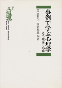 事例で学ぶ心理学　その理論と応用／足立明久(著者),塩見邦雄(著者)