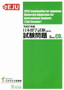 日本留学試験（第２回）試験問題(平成２７年度) 聴解・聴読解問題ＣＤ付／日本学生支援機構(著者)