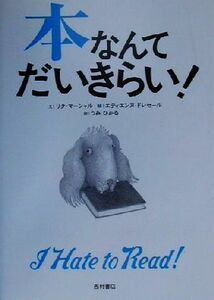 本なんてだいきらい！／リタ・マーシャル(著者),うみひかる(訳者),エティエンヌドレセール