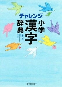 チャレンジ小学漢字辞典　第六版／湊吉正