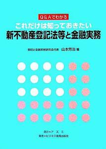 Ｑ＆Ａでわかる　これだけは知っておきたい新不動産登記法等と金融実務／山本芳治(著者)