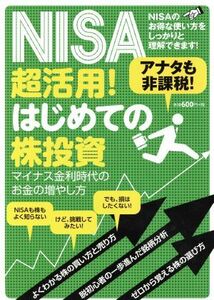 ＮＩＳＡ超活用！はじめての株投資／スタンダーズ