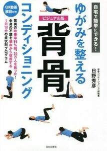 ゆがみを整える背骨コンディショニング 自宅で簡単にできる！／日野秀彦(著者)