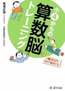 小４からの算数脳トレーニング　「後のび」する子の育て方 高浜正伸／著