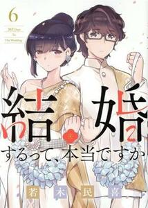 結婚するって、本当ですか(６) ビッグＣ／若木民喜(著者)