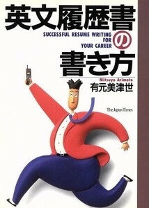 英文履歴書の書き方／有元美津世(著者)