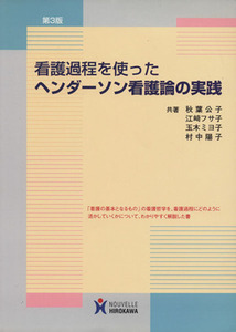 看護過程を使ったヘンダーソン看護論の実践／秋葉公子(著者)