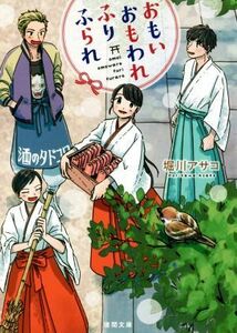 おもい　おもわれ　ふり　ふられ 徳間文庫／堀川アサコ(著者)