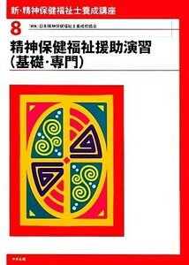 新・精神保健福祉士養成講座(８) 精神保健福祉援助演習 新・精神保健福祉士養成講座８／日本精神保健福祉士養成校協会【編】