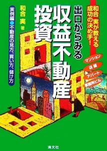 出口からみる収益不動産投資 和合実が教える成功の決め手！実例編／不動産の見方、買い方、儲け方／和合実【著】