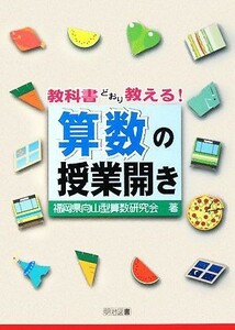 教科書どおり教える！算数の授業開き／福岡県向山型算数研究会【著】