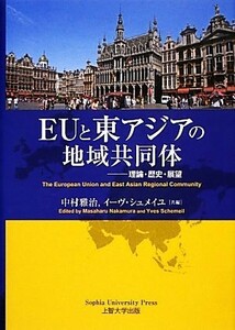 ＥＵと東アジアの地域共同体 理論・歴史・展望／中村雅治，イーヴシュメイユ【共編】