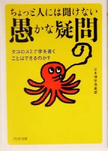 ちょっと人には聞けない「愚かな疑問」 タコのスミで字を書くことはできるのか？ ＰＨＰ文庫／日本博学倶楽部(著者)