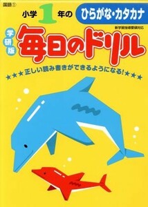 小学１年のひらがな・カタカナ／学研教育出版(著者)