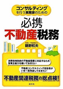 コンサルティングを行う実務家のための必携不動産税務／鵜野和夫【著】