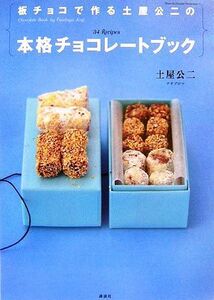 板チョコで作る土屋公二の本格チョコレートブック 講談社のお料理ＢＯＯＫ／土屋公二【著】