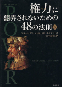 権力に翻弄されないための４８の法則(下)／ロバート・グリーン(著者),ユーストエルファーズ(著者),鈴木主税(訳者)