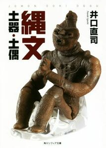 縄文　土器・土偶 角川ソフィア文庫／井口直司(著者)