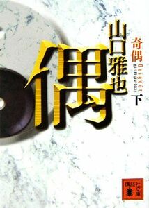 奇偶(下) 講談社文庫／山口雅也【著】