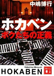 ホカベン　ボクたちの正義 講談社文庫／中嶋博行【著】