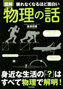 図解　眠れなくなるほど面白い　物理の話 身近な生活の「？」はすべて物理で解明！／長澤光晴(著者)