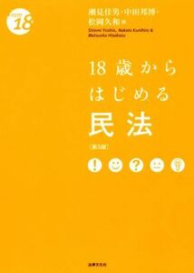 １８歳からはじめる民法　第３版 Ｆｒｏｍ　１８／潮見佳男(編者),中田邦博(編者),松岡久和(編者)