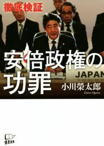 徹底検証　安倍政権の功罪／小川榮太郎(著者)