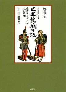 巴里篭城日誌　校訂現代語訳 維新期日本人が見た欧州／渡正元(著者),横堀惠一