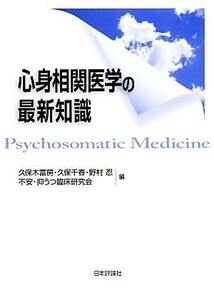 心身相関医学の最新知識／久保木富房，久保千春，野村忍，不安・抑うつ臨床研究会【編】