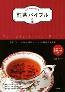 紅茶バイブル 知る・味わう・楽しむ　茶葉ごとに、味わい、香り、オススメの飲み方を掲載／山田栄