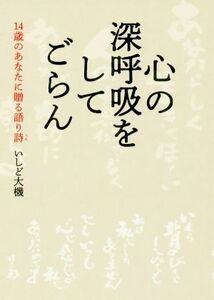 心の深呼吸をしてごらん １４歳のあなたに贈る語り詩／いしど大機(著者)