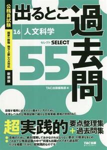 公務員試験　出るとこ過去問(１６) 人文科学 公務員試験過去問セレクトシリーズ／ＴＡＣ出版編集部(編著)