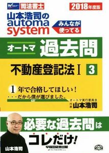 山本浩司のａｕｔｏｍａ　ｓｙｓｔｅｍ　オートマ過去問　不動産登記法I(２０１８年度版－３) Ｗセミナー　司法書士／山本浩司(著者)