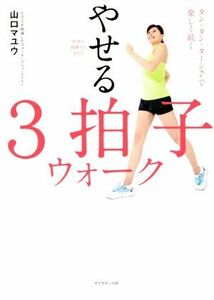 医者が絶賛する歩き方やせる３拍子ウォーク タン・タン・ターン♪で楽しく続く／山口マユウ(著者)