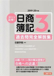 ズバリ合格！日商簿記３級　過去問完全解説集(２０１９－２０年版)／日建学院(著者)