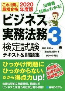 ビジネス実務法務検定試験　３級　テキスト＆問題集(２０２０年度版) これ一冊で最短合格／飯田善明(著者)