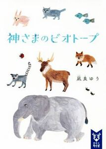 神さまのビオトープ 講談社タイガ／凪良ゆう(著者)