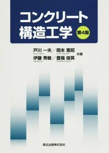 コンクリート構造工学／戸川一夫(著者),岡本寛昭(著者),伊藤秀敏(著者),豊福俊英(著者)