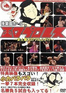 後楽園ホール　ｉｎ　西口プロレス～史上最大のワルふざけ～／（バラエティ）,長州小力,アントニオ小猪木,ジャイアント小馬場