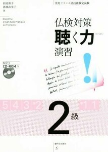 仏検対策聴く力演習　２級 実用フランス語技能検定試験／田辺保子(著者),西部由里子(著者)