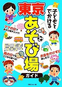 子どもとでかける東京あそび場ガイド／子育てネット【著】