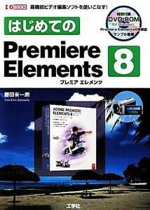 はじめてのＰｒｅｍｉｅｒｅ　Ｅｌｅｍｅｎｔｓ８ Ｉ・Ｏ　ＢＯＯＫＳ／勝田有一朗，第二ＩＯ編集部【編】